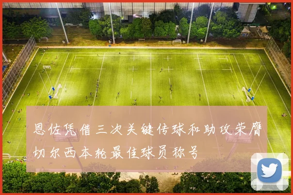 恩佐凭借三次关键传球和助攻荣膺切尔西本轮最佳球员称号