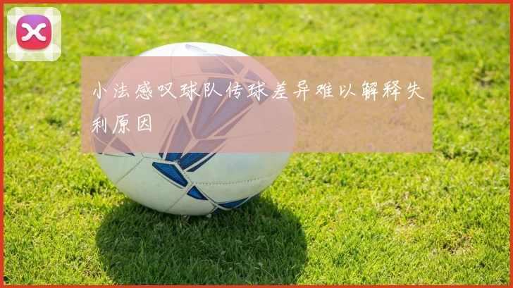 小法感叹球队传球差异难以解释失利原因