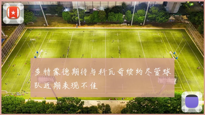 多特蒙德期待与科瓦奇续约尽管球队近期表现不佳