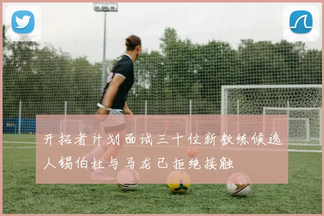 开拓者计划面试三十位新教练候选人锡伯杜与马龙已拒绝接触